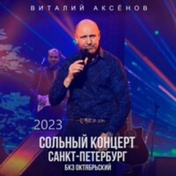 Альбом Сольный концерт в бкз Октябрьский 15 ноября (Live) Виталий Аксёнов