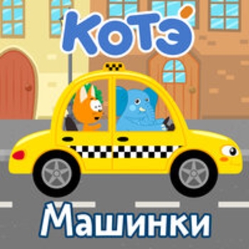 Котэ - Эвакуатор