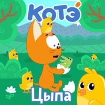 Альбом Цыпа Котэ