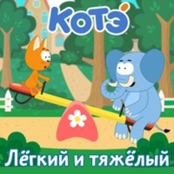 Альбом Лёгкий и тяжёлый Котэ