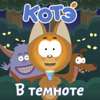 Котэ - В темноте