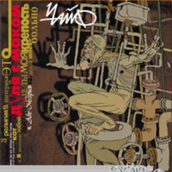 Альбом Дуля с маком Чайф