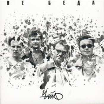 Альбом Не беда Чайф