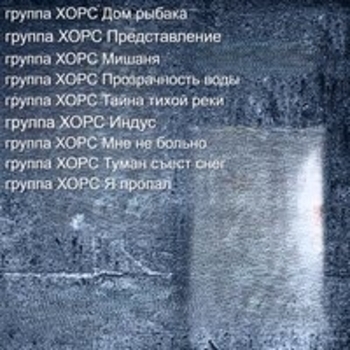 Хорс - Представление начинается (Тайна тихой реки 2025)