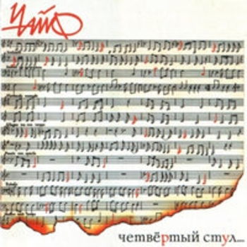 Альбом Четвёртый стул Чайф