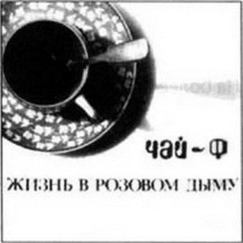 Чайф - Завяжи мне глаза