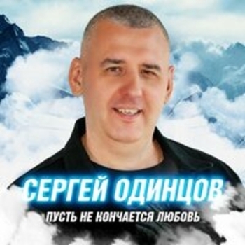 Сергей Одинцов - И снова мы с тобой одни