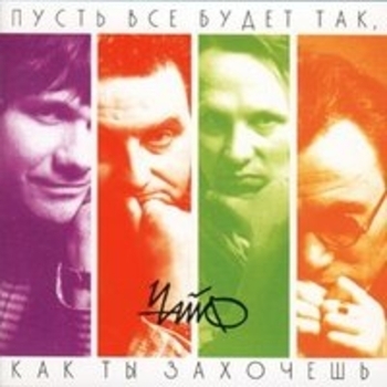 Чайф - 17 лет