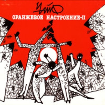 Альбом Оранжевое настроение II Чайф