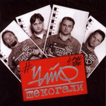 Альбом Шекогали Чайф