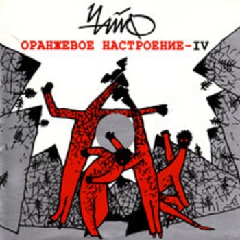 Альбом Оранжевое настроение IV Чайф