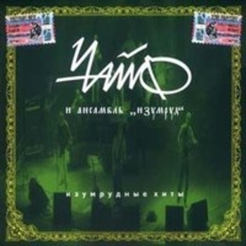 Альбом Изумрудные хиты Чайф