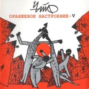 Альбом Оранжевое настроение V Чайф