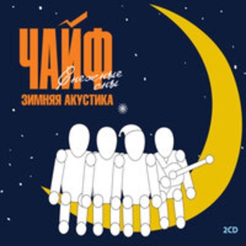 Альбом Зимняя акустика. Снежные сны Чайф