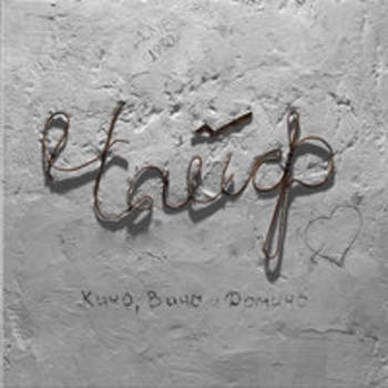 Альбом Кино, вино и домино Чайф