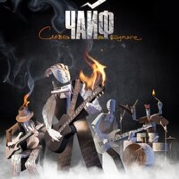 Альбом Слова на бумаге Чайф