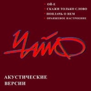 Альбом Акустические версии Чайф