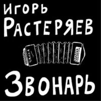 Игорь Растеряев - Веселей