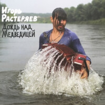 Альбом Дождь над медведицей Игорь Растеряев