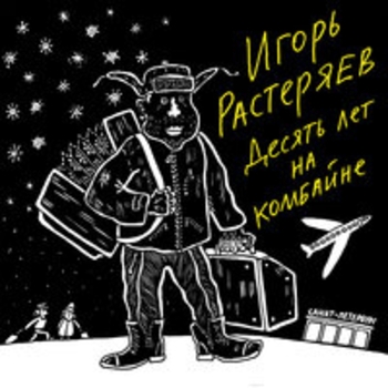 Игорь Растеряев - Мама