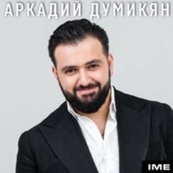 Аркадий Думикян - Ime