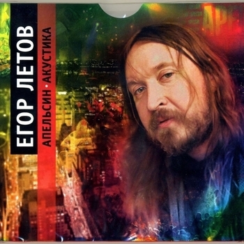 Егор Летов - Солдатский сон (Live)