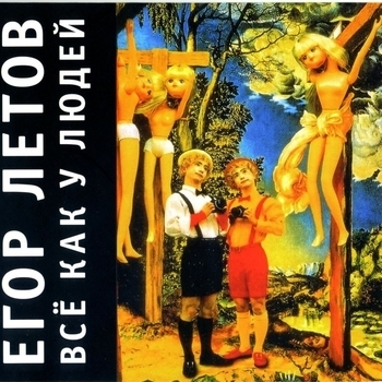 Альбом Всё как у людей Егор Летов