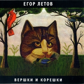 Альбом Вершки и корешки Егор Летов