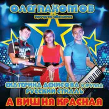 Группа Русский стилль, Екатерина Денисова - Белая сирень