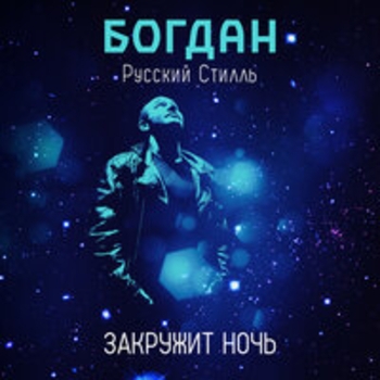 Альбом Закружит ночь Группа Русский стилль и Богдан Хмельницкий