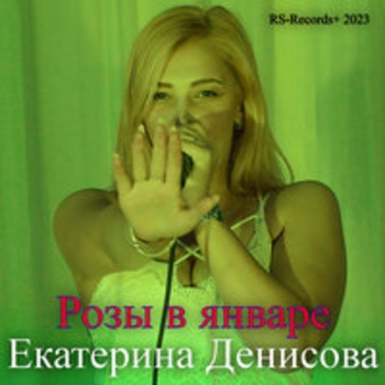 Группа Русский стилль, Екатерина Денисова - А вишня красная, Белая черемуха весны