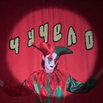 Чучело - Чучело
