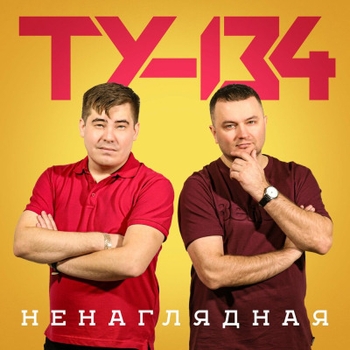 ТУ-134 - Без любви твоей