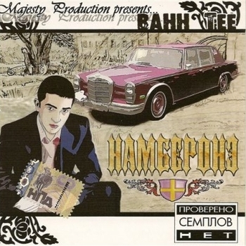 Bahh Tee feat 2 Стиля - Летний пейзаж