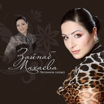 Альбом Песенная сказка Зайнаб Махаева