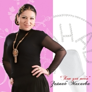 Альбом Пою для тебя Зайнаб Махаева