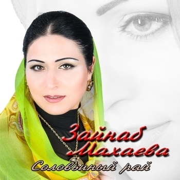 Альбом Соловьиный рай Зайнаб Махаева