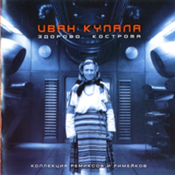 Иван Купала - Все мы песни перепели (S.p.o.r.t. mosquito mix)