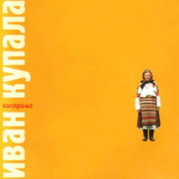 Альбом Кострома Иван Купала