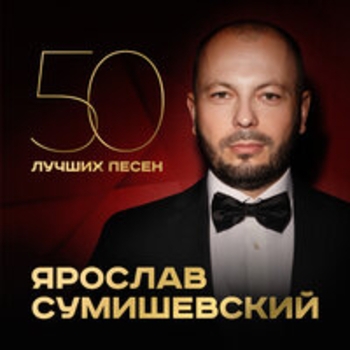 Альбом 50 лучших песен Ярослав Сумишевский