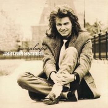 Альбом До завтра Дмитрий Маликов