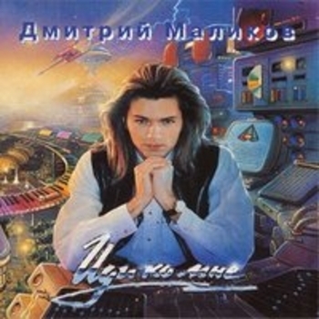 Альбом Иди ко мне Дмитрий Маликов