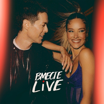 Альбом Вместе (Live) Юля Паршута и Марк Тишман