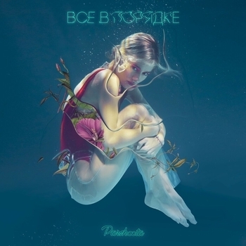 Юля Паршута - Лёд в твоем спрайте