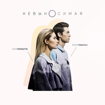 Альбом Невыносимая Юля Паршута и Марк Тишман