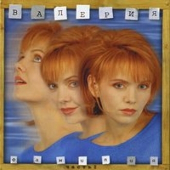 Альбом Фамилия ч.1 Валерия