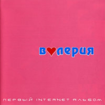 Альбом Первый Internet альбом Валерия