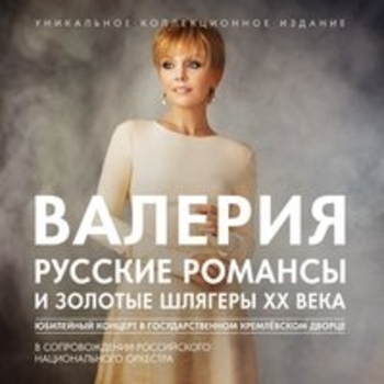 Альбом Русские романсы и золотые шлягеры XX века Валерия