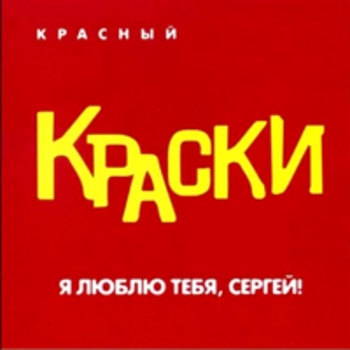 Альбом Я люблю тебя, Сергей (Красный альбом) Краски