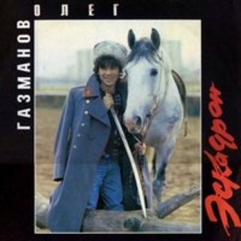 Олег Газманов, Родион Газманов - Ямайка